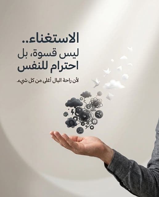 الاستغناء ليس قسوة, بل احترام للنفس