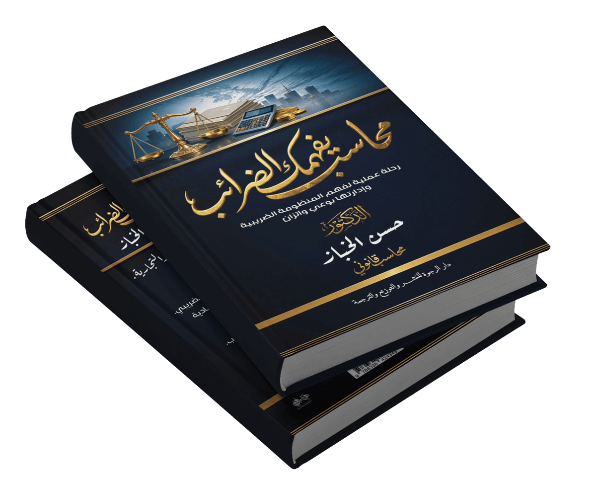 محاسب يفهمك الضرائب